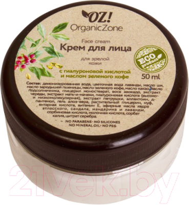 Крем для лица Organic Zone Для зрелой кожи с гиалуроновой кислотой и маслом зеленого кофе (50мл)