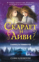 

Книга, Танец в темноте