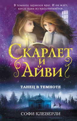 

Книга Эксмо, Танец в темноте