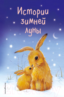 

Книга Эксмо, Истории зимней луны