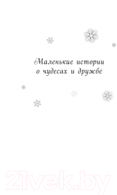 Книга Эксмо Фея для котенка (Герас А., Брод М., Френч В. и др.)