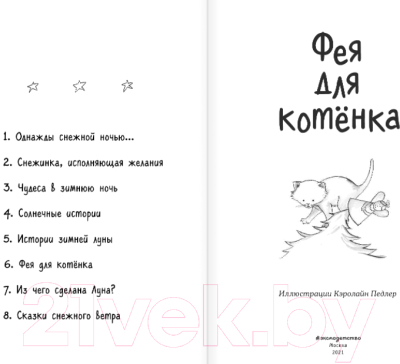 Книга Эксмо Фея для котенка (Герас А., Брод М., Френч В. и др.)