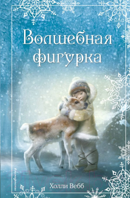 Книга Эксмо Волшебная фигурка (Вебб Х.)