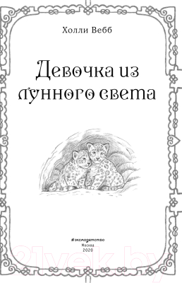Книга Эксмо Рождественские истории. Девочка из лунного света (Вебб Х.)