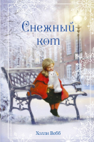 

Книга Эксмо, Рождественские истории. Снежный кот