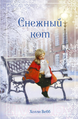 Книга Эксмо Рождественские истории. Снежный кот (Вебб Х.)
