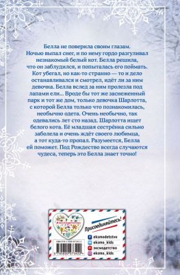 Книга Эксмо Рождественские истории. Снежный кот (Вебб Х.)