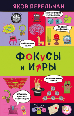 

Книга Эксмо, Фокусы и игры