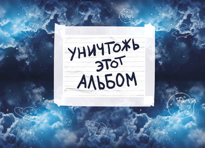 Творческий блокнот Эксмо Уничтожь этот альбом - 
