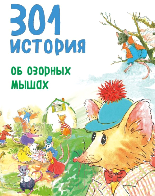

Книга Эксмо, 301 история об озорных мышах