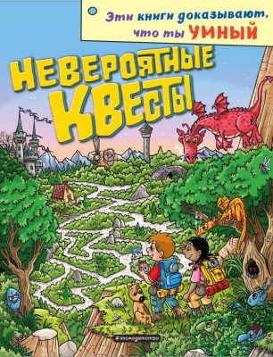 Книга Эксмо Невероятные квесты