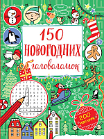 

Книга, 150 новогодних головоломок