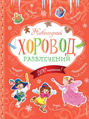 

Развивающая книга Эксмо, Новогодний хоровод развлечений