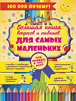 

Энциклопедия АСТ, Что Правда, а что - нет