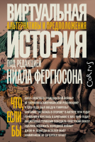 

Книга АСТ, Виртуальная история