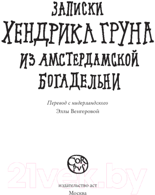 Книга АСТ Записки Хендрика Груна из амстердамской богадельни (Грун Х.)