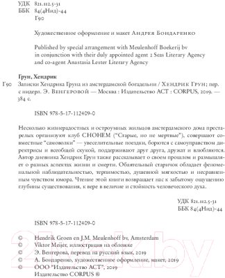 Книга АСТ Записки Хендрика Груна из амстердамской богадельни (Грун Х.)