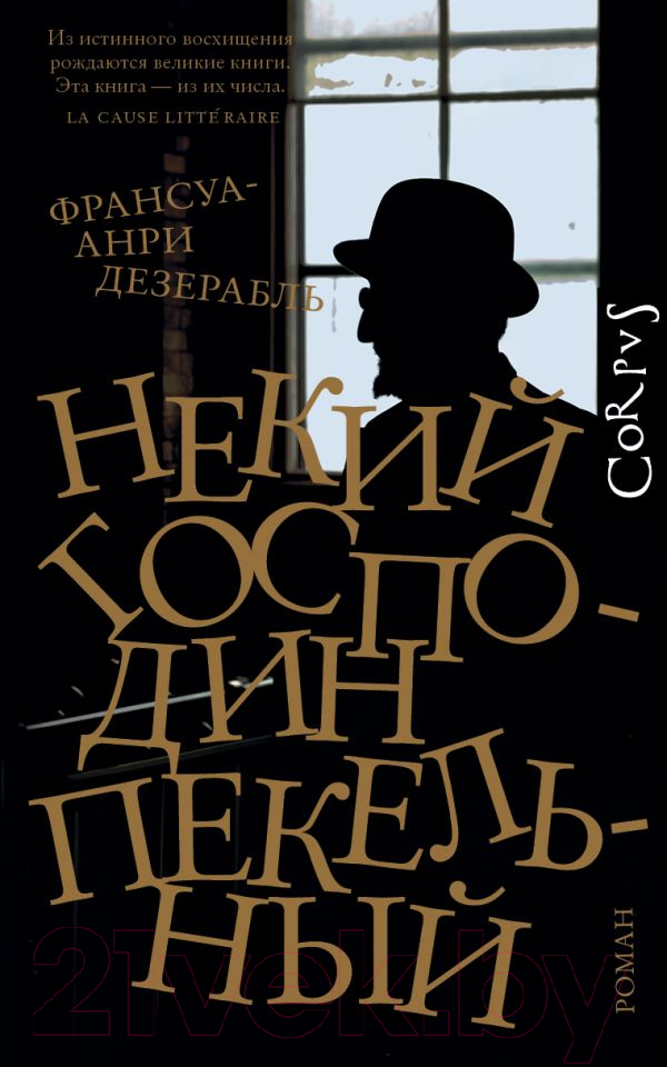 Художественная книга АСТ Некий господин Пекельный (Дезерабль Ф.) — фото 1