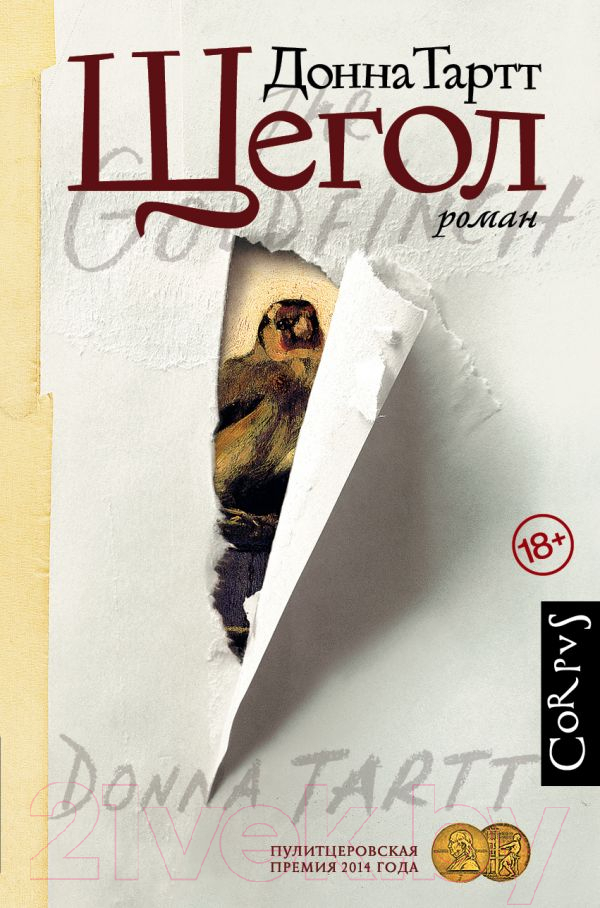 Художественная книга АСТ Щегол (Тартт Д.) — фото 1
