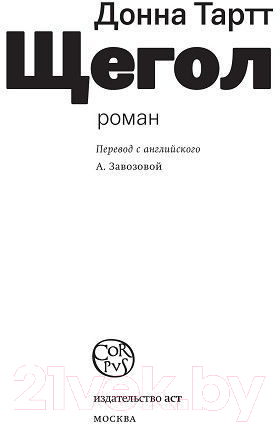 Художественная книга АСТ Щегол (Тартт Д.) — фото 4
