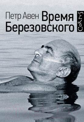 Книга АСТ Время Березовского (Авен П.)