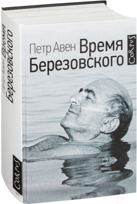 Книга АСТ Время Березовского (Авен П.)