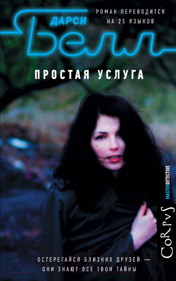 Художественная книга АСТ Простая услуга (Белл Д.)