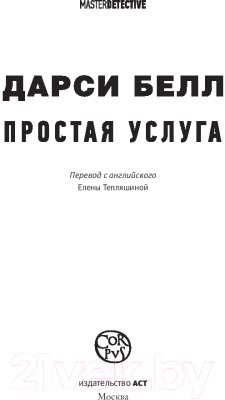 Книга АСТ Простая услуга (Белл Д.)