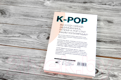 Книга АСТ K-POP. Живые выступления, фанаты, айдолы и мультимедиа (Сук К.)