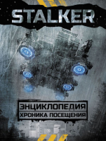 

Книга АСТ, Stalker. Энциклопедия. Хроника Посещения