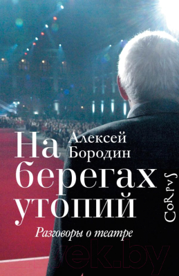 

Книга АСТ, На берегах утопий