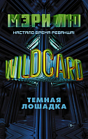 Книга АСТ Wildcard. Темная лошадка (Лю М.) - 