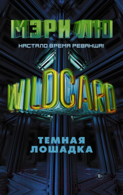 Книга АСТ Wildcard. Темная лошадка (Лю М.)