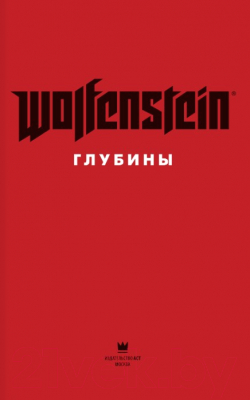 Комикс АСТ Wolfenstein. Глубины (Уотерс Д.)