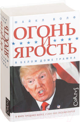 Книга АСТ Огонь и ярость.В Белом доме Трампа (Волф М.)