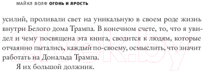 Книга АСТ Огонь и ярость.В Белом доме Трампа (Волф М.)