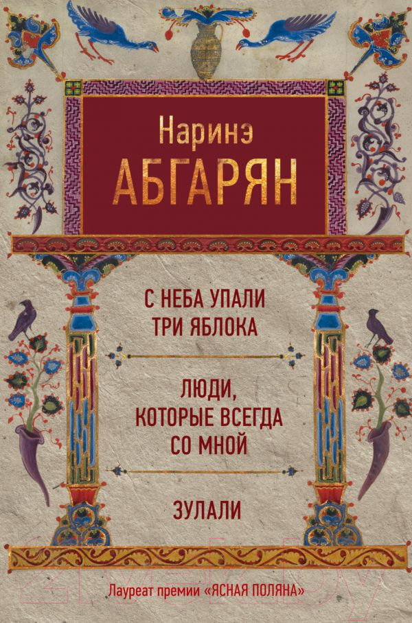 Художественная книга АСТ С неба упали три яблока. Люди, которые всегда со мной (Абгарян Н.) — фото 1
