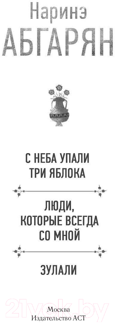 Художественная книга АСТ С неба упали три яблока. Люди, которые всегда со мной (Абгарян Н.) — фото 2