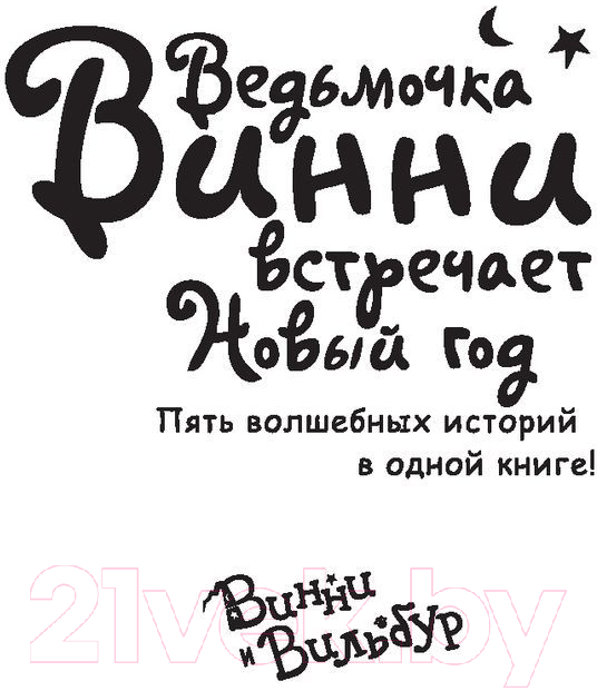 Художественная книга АСТ Ведьмочка Винни встречает Новый год (Томас В.) — фото 4