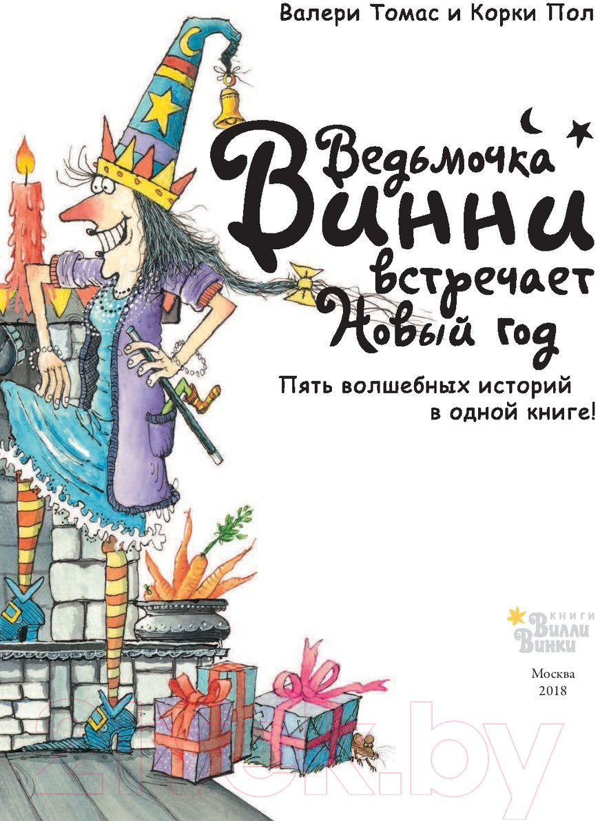 Художественная книга АСТ Ведьмочка Винни встречает Новый год (Томас В.) — фото 6