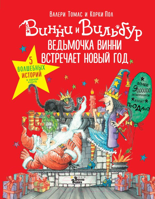 Художественная книга АСТ Ведьмочка Винни встречает Новый год (Томас В.) — фото 1