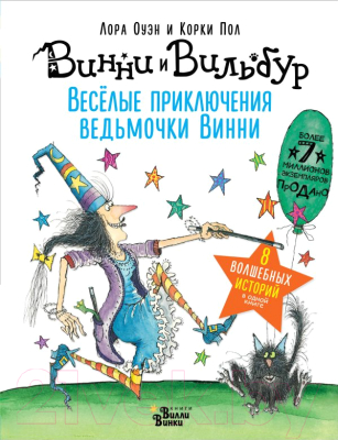 

Книга АСТ, Весёлые приключения ведьмочки Винни