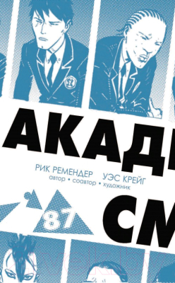 Комикс АСТ Академия смерти. Молодёжь эпохи Рейгана (Ремендер Р., Крейг У., Лоуридж Л.)