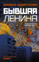 Книга АСТ Бывшая Ленина (Идиатуллин Ш.) - 