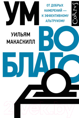 

Книга АСТ, Ум во благо