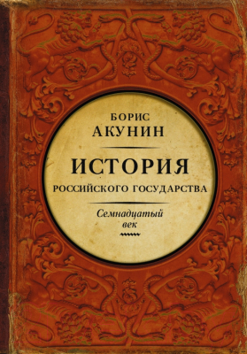 Книга АСТ Между Европой и Азией. Семнадцатый век (Акунин Б.)