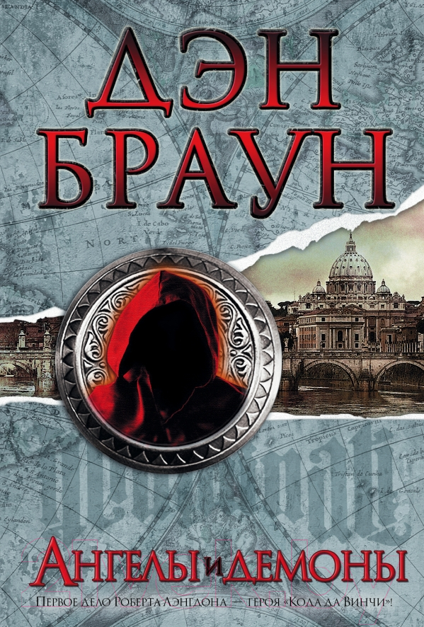 Художественная книга АСТ Ангелы и демоны (Браун Д.)