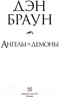Книга АСТ Ангелы и демоны (Браун Д.)