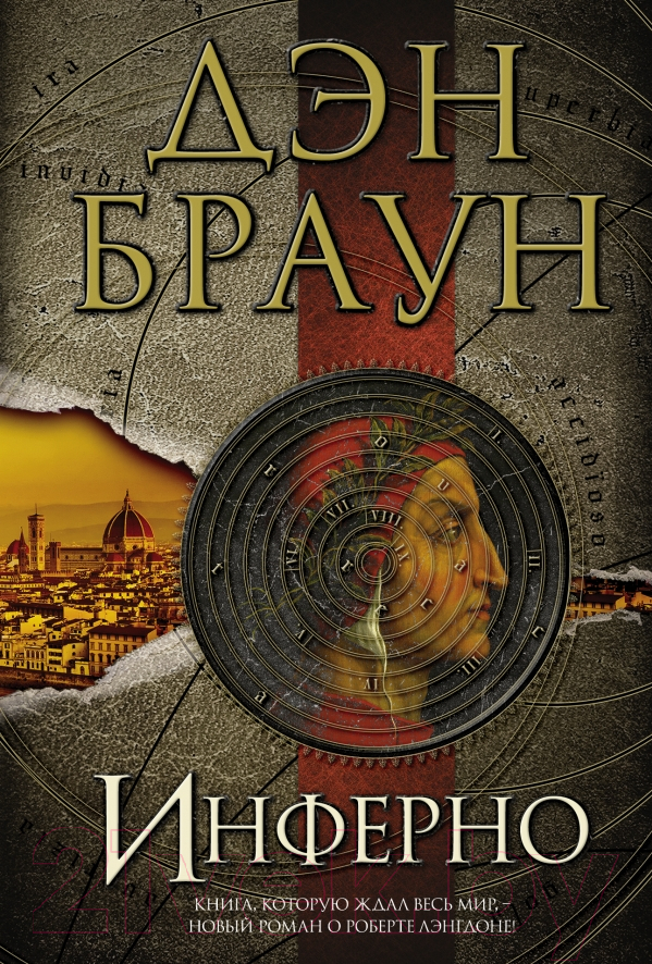 Художественная книга АСТ Инферно (Браун Д.)