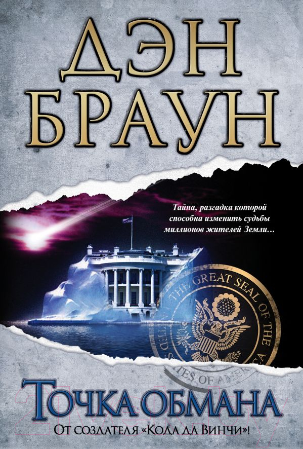 Художественная книга АСТ Точка обмана (Браун Д.)